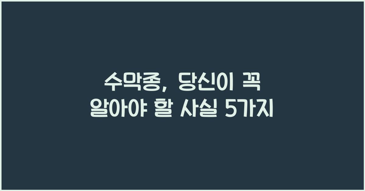 수막종