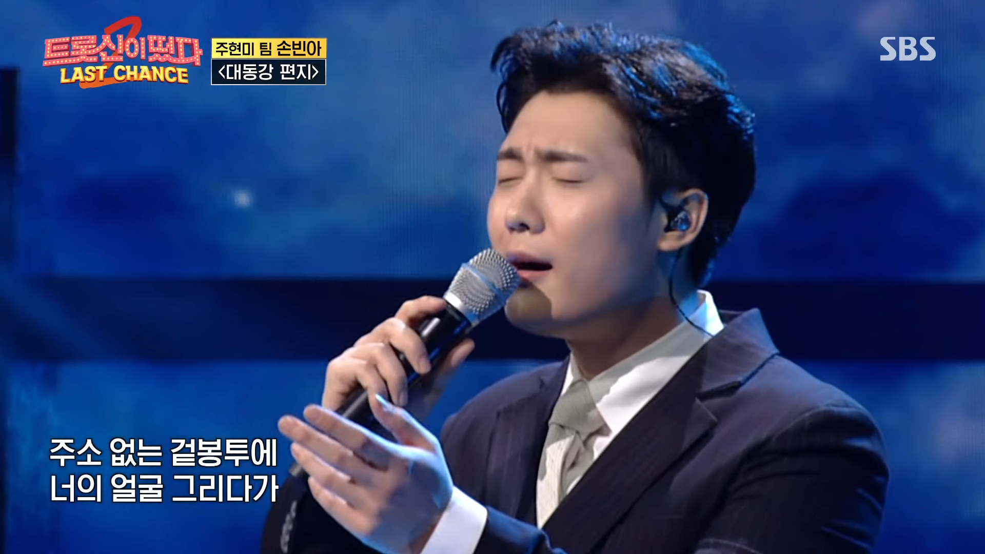 &lsquo;감성 보이스&rsquo; 손빈아, 고심 끝에 탄생한 ＜대동강 편지♬＞ㅣ트롯신이 떴다 (K-Trot in Town)ㅣSBS ENTER. 2-19 screenshot