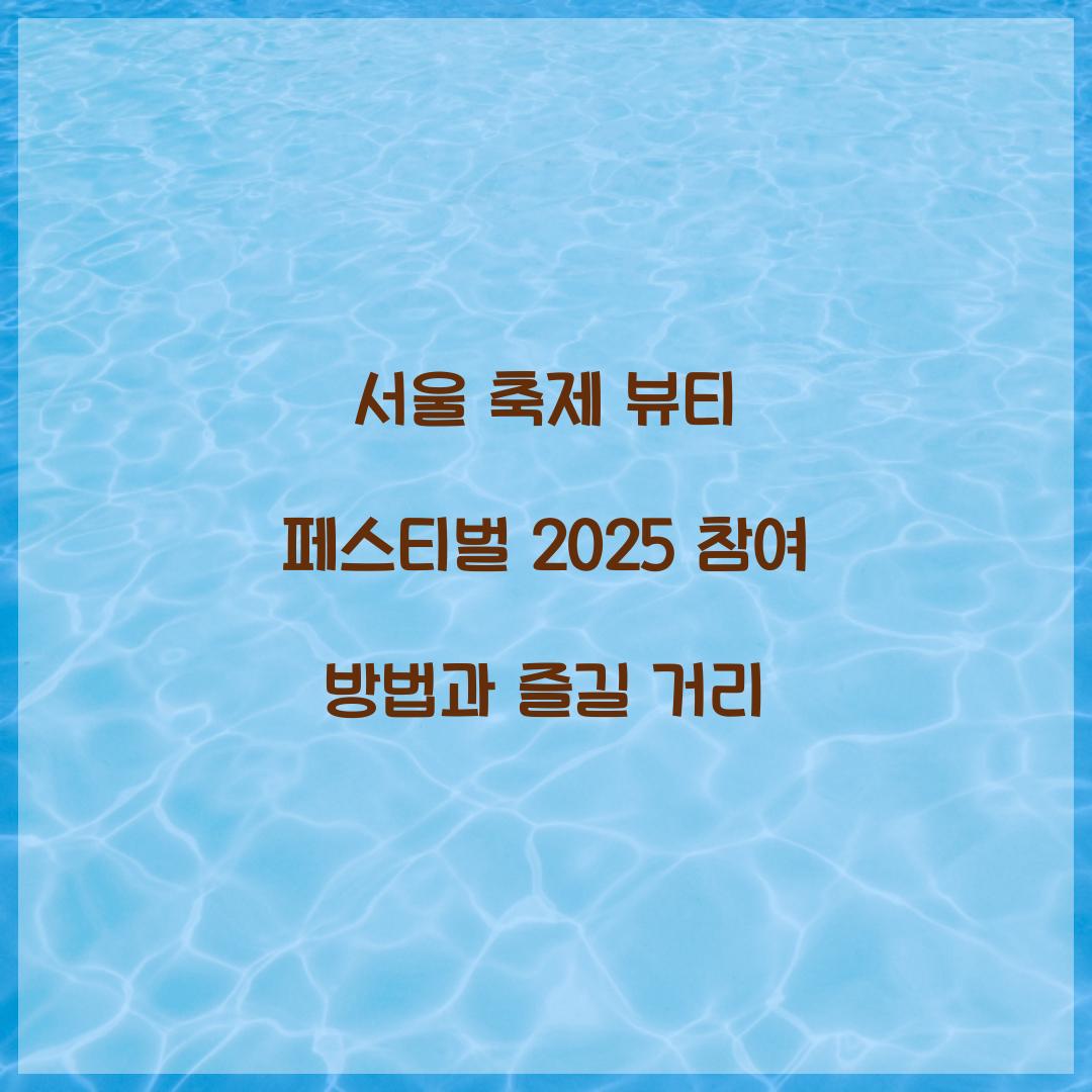 서울 축제- 뷰티 페스티벌