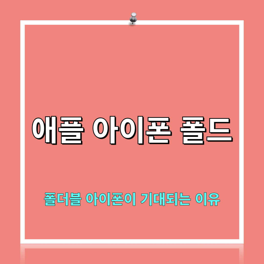 애플_아이폰_폴드