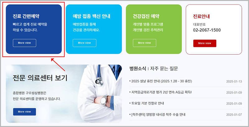 구로 성심병원 진료 간편예약 방문