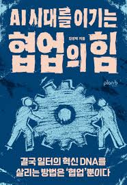 AI시대를 이기는 헙업의 힘