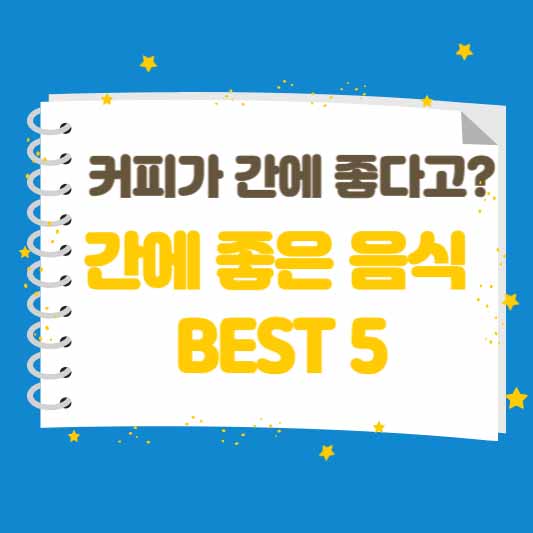 간에 좋은 음식 Best 5