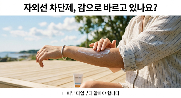 자외선 차단제 도포