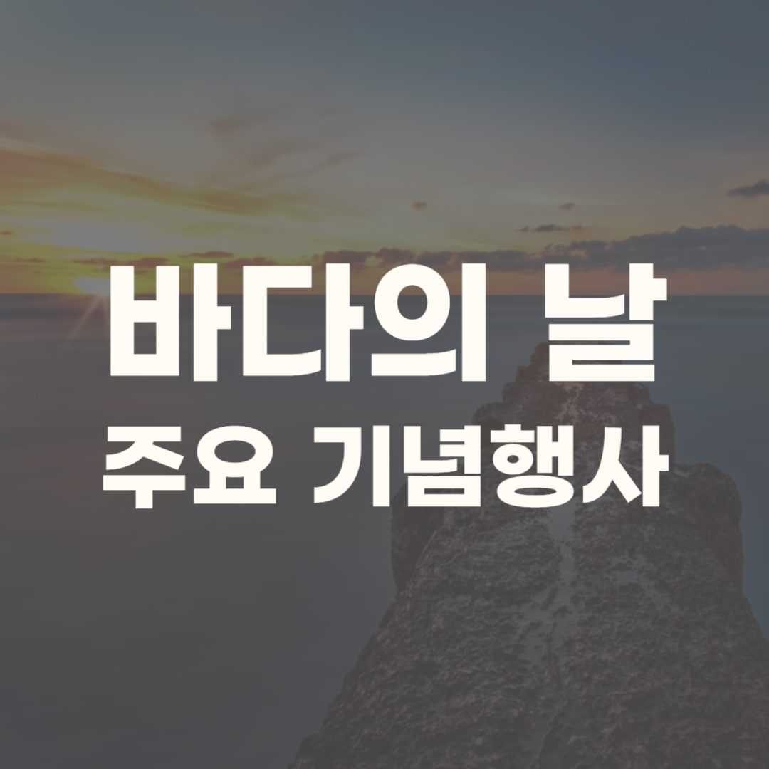 바다의 날 유래 기념행사 기념식 퀴즈
