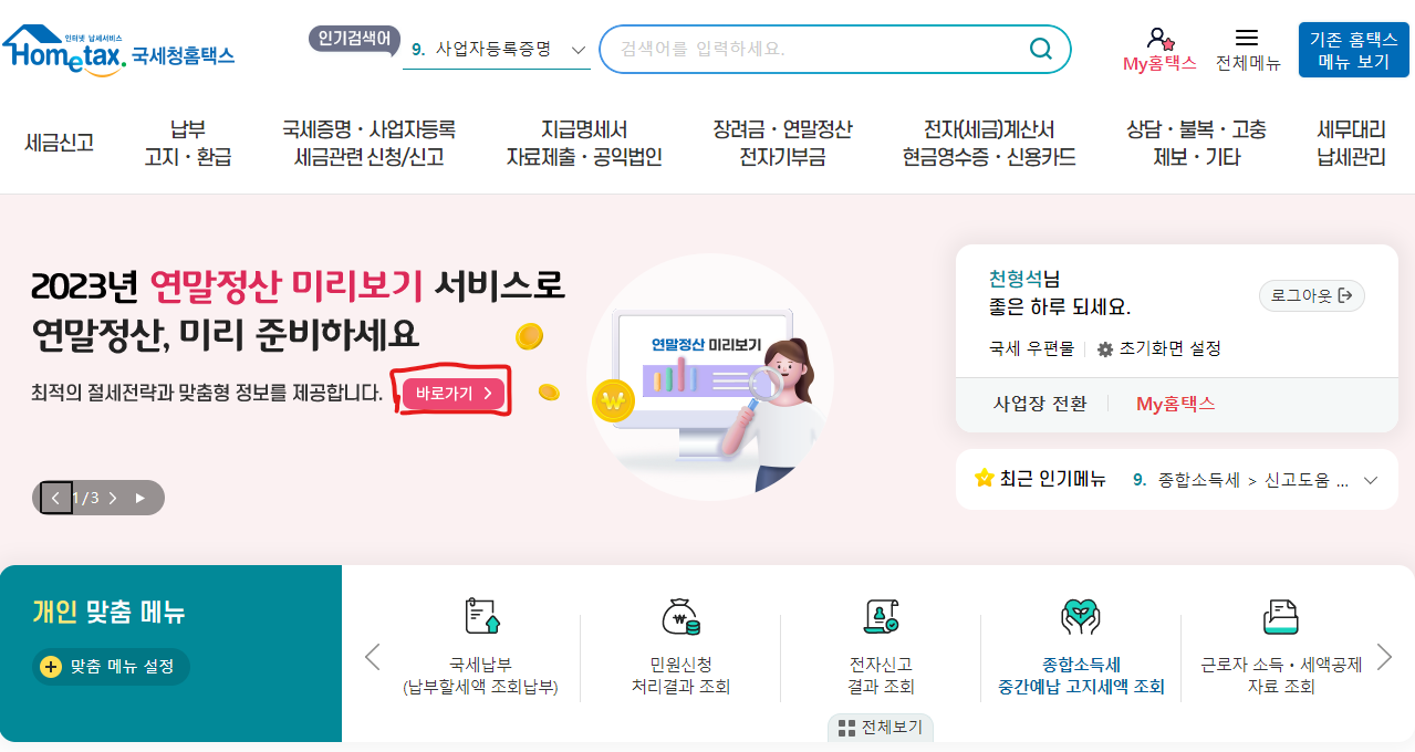 2024년 연말정산 미리보기 및 바뀐 점 확인하기