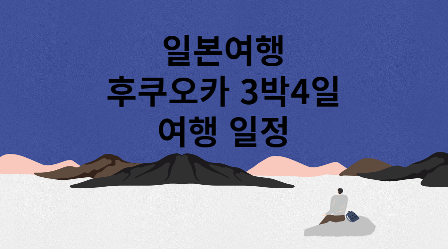 후쿠오카 3박 4일 일정