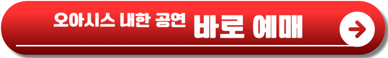 오아시스 내한