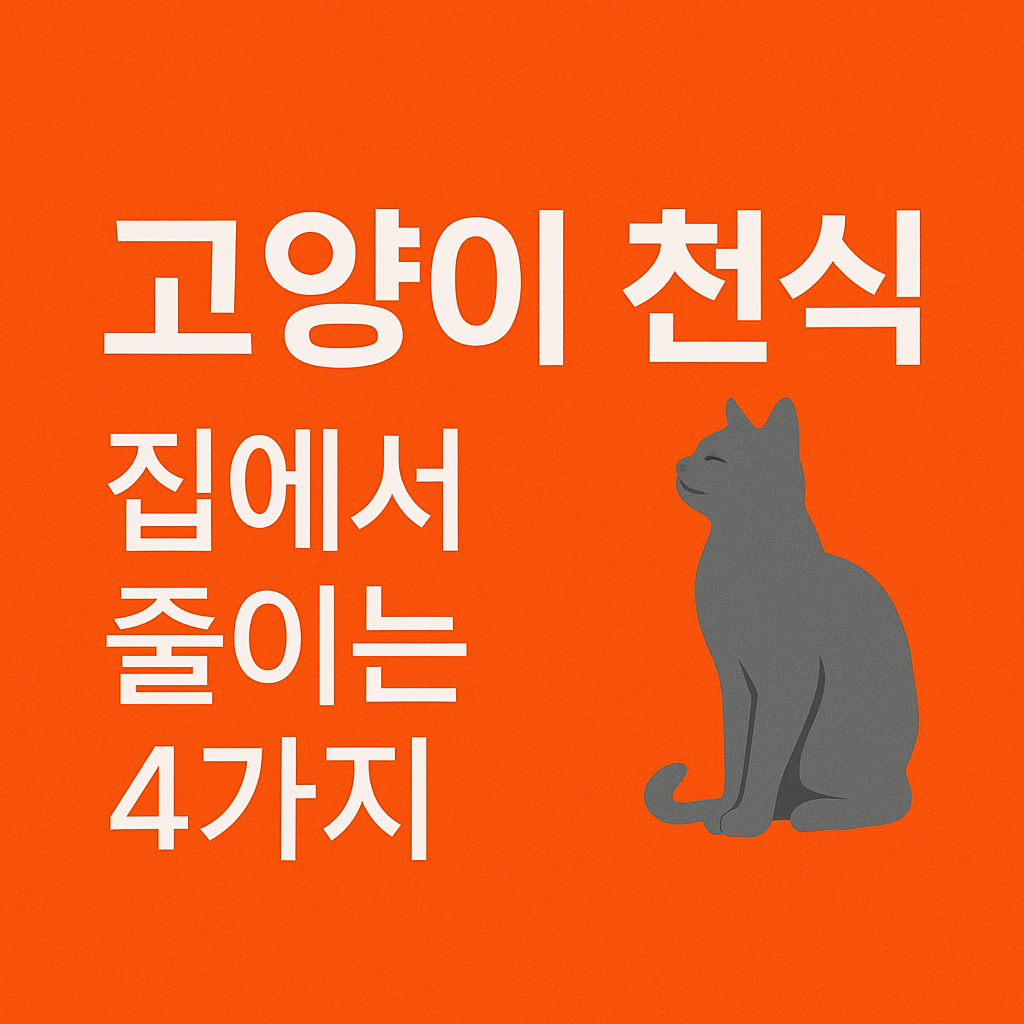 고양이 천식 기관지염