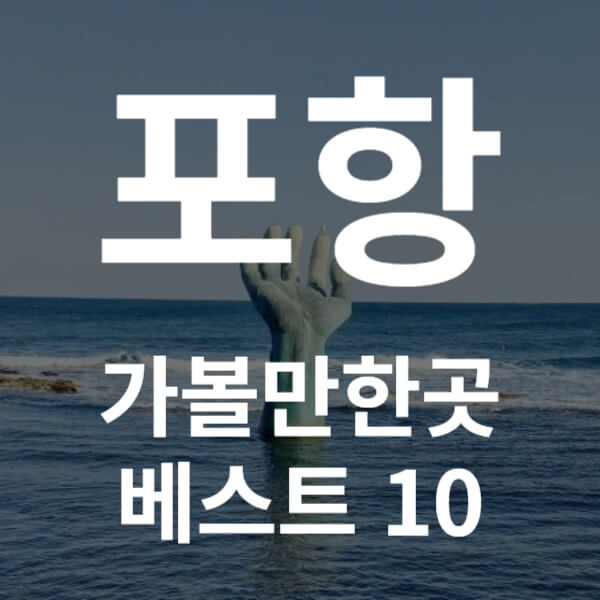 포항 가볼만한곳 베스트 10