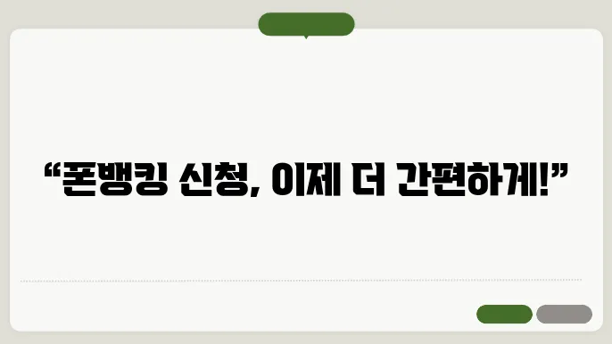 폰뱅킹과 기타 서비스 비교