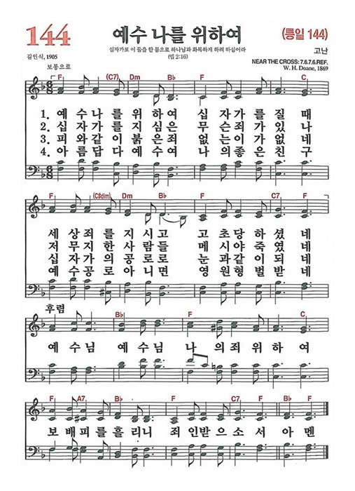 [찬송가] 144장 예수 나를 위하여