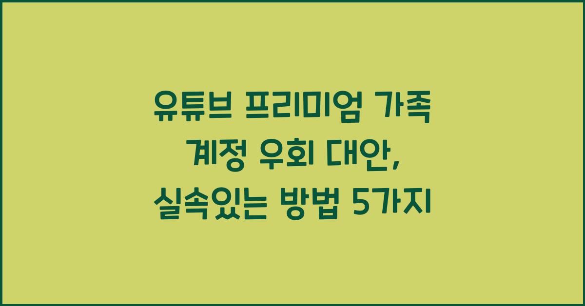 유튜브 프리미엄 가족 계정 우회 대안