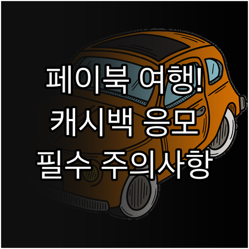 페이북 여행 캐시백 응모 방법과 결제..