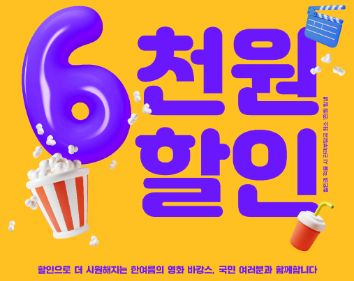 영화 6000원 할인