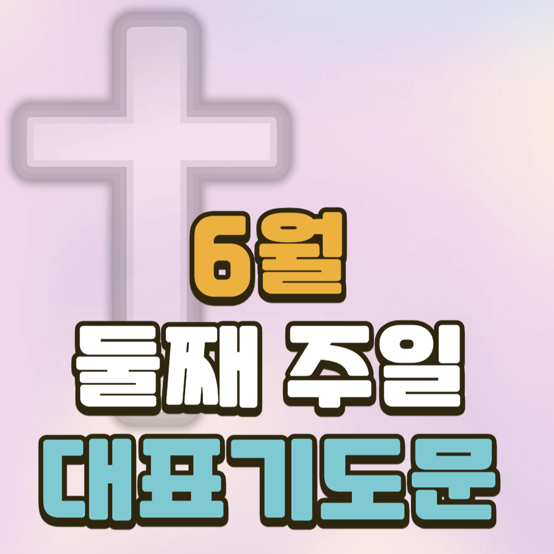 6월 둘째 주일 대표기도문