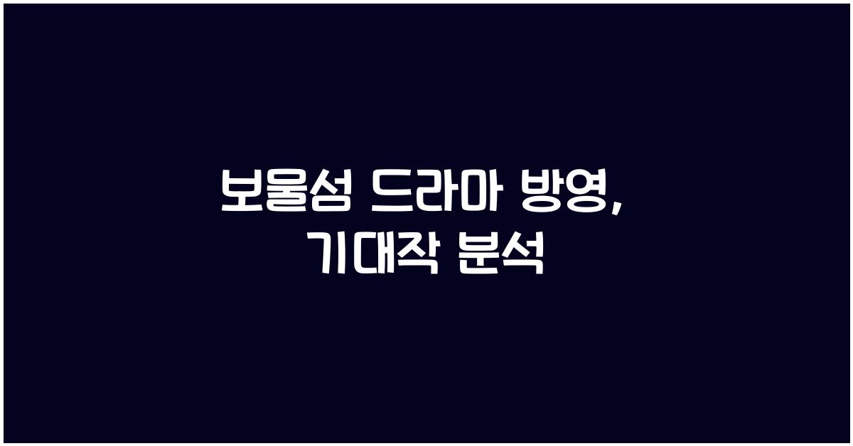 보물섬 드라마 방영