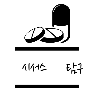 시서스 효능 탐구