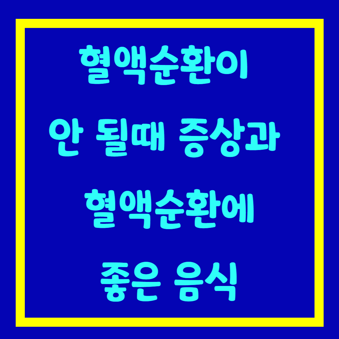 혈액순환에 좋은 음식
