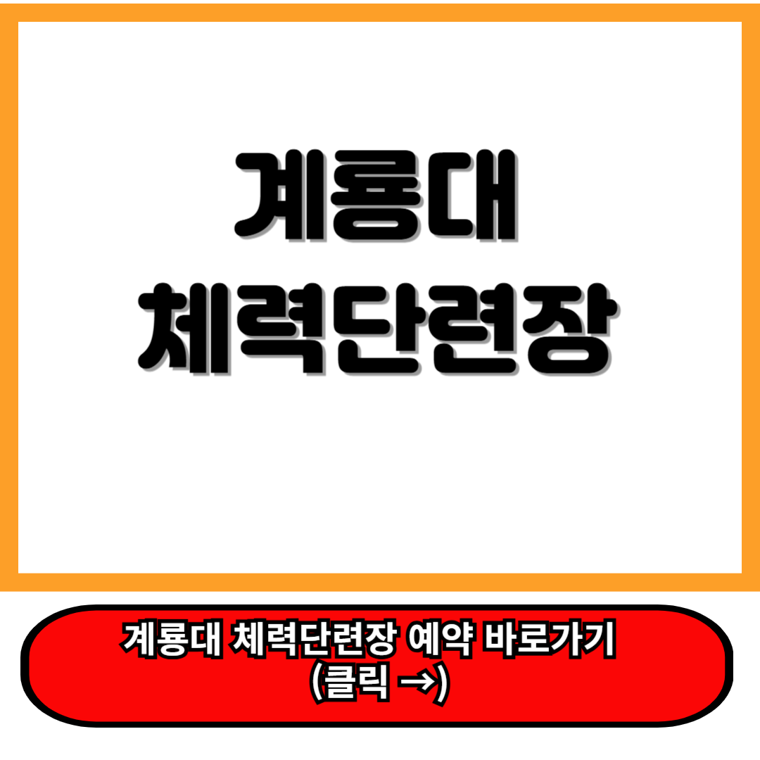 계룡대 체력단련장 홈페이지 및 예약 바로가기 및 이용 꿀팁 총정리ff