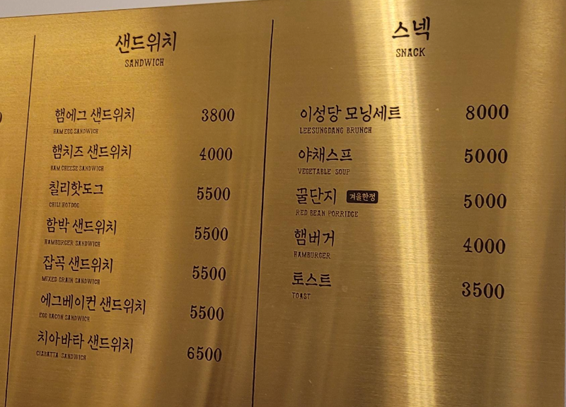 이성당 샌드위치, 스넥 메뉴판