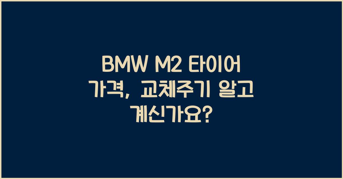 BMW M2 타이어 가격, 교체주기