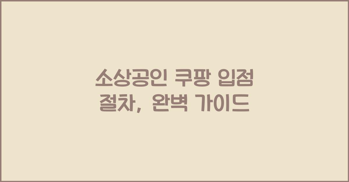 소상공인 쿠팡 입점 절차
