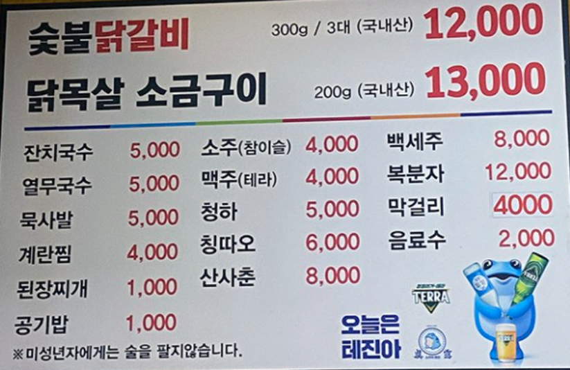 강촌 숯불 닭갈비 메뉴