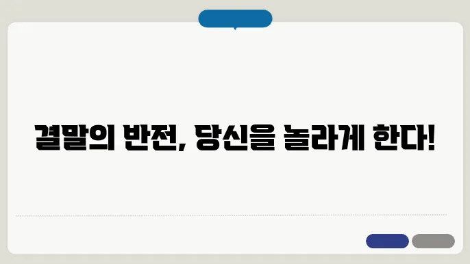 영화 결말 리뷰, 예상치 못한 반전은