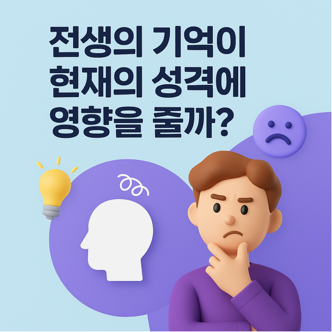 전생의 기억이 현재의 성격에 영향을 줄까?