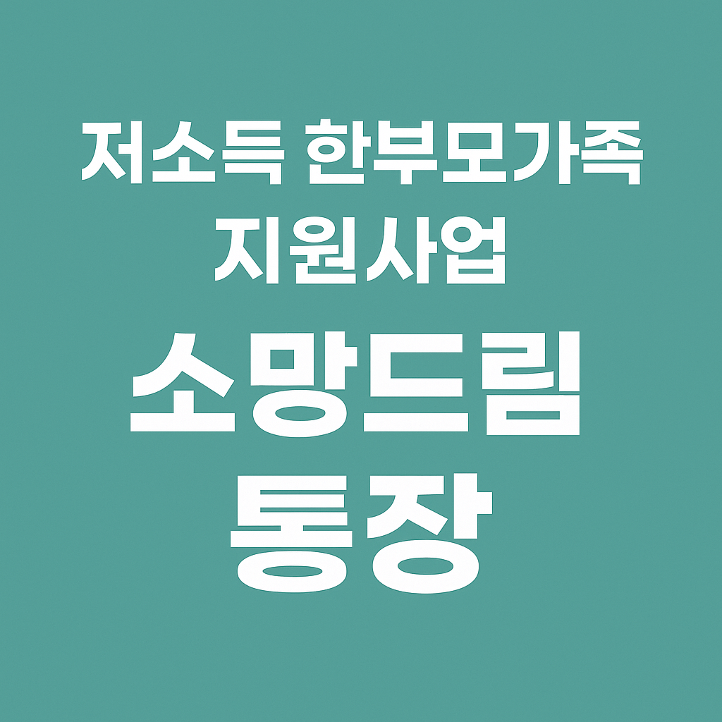 저소득 한부모가족 지원사업 - 소망드림통장