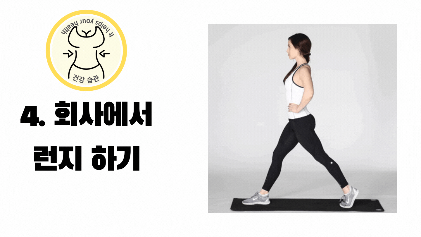 회사에서 짬시간에 런지 하기 회사에서 짬시간에 런지 하기