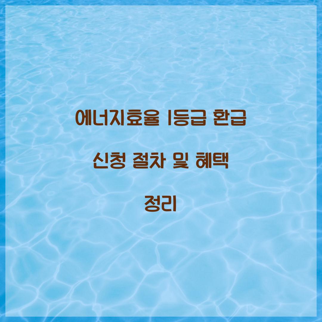 에너지효율 1등급 환급