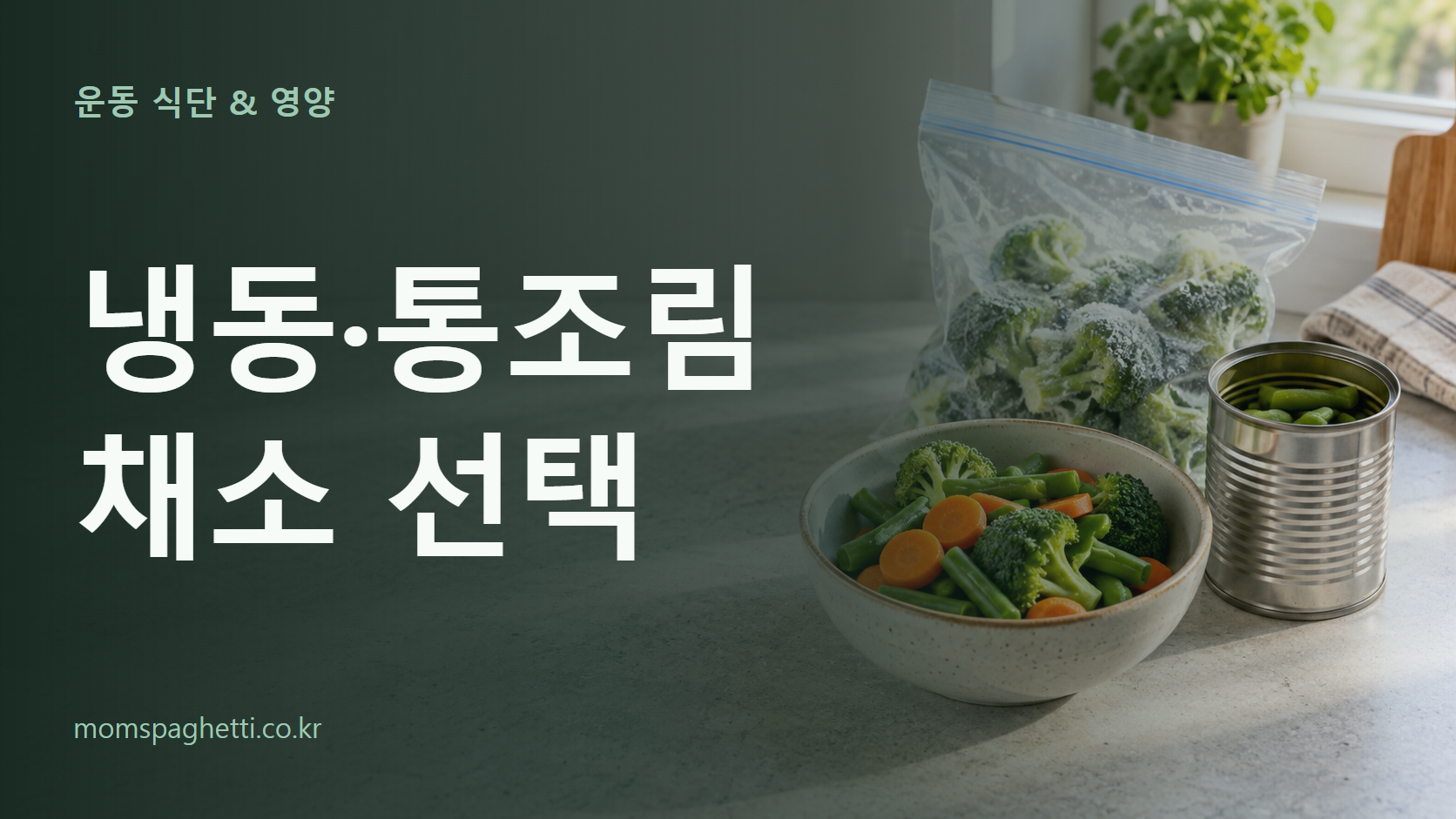 냉동·통조림 채소 선택 주제의 설명용 AI 생성 이미지와 제목 문구