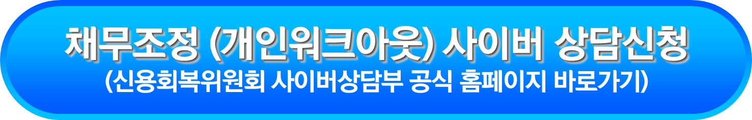 채무조정 (개인워크아웃) 사이버 상담신청