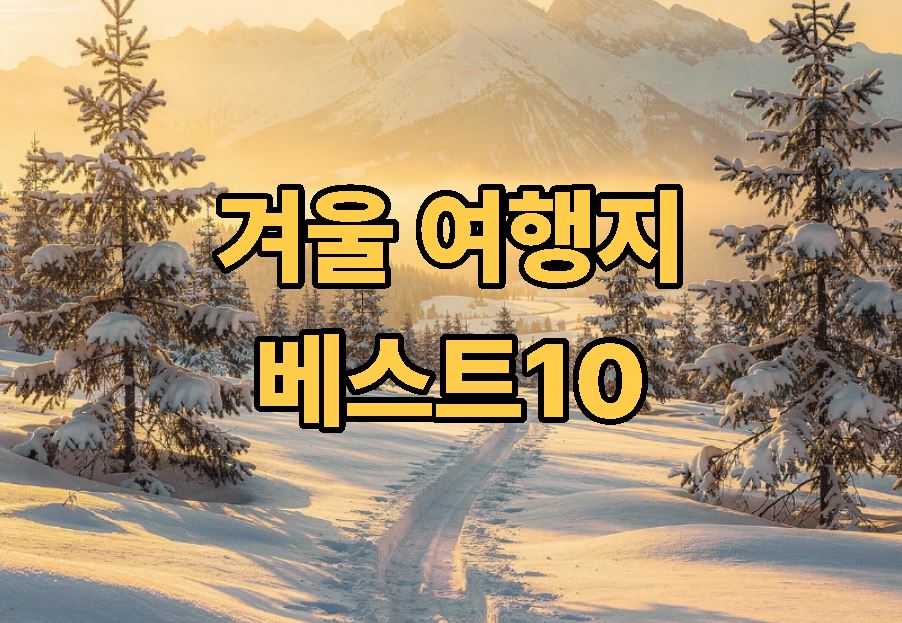 겨울 여행지 베스트 10
