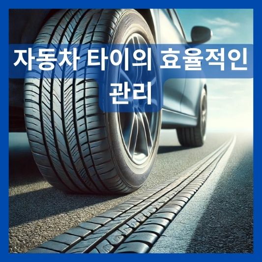 타이어 관리 및 교체 방법