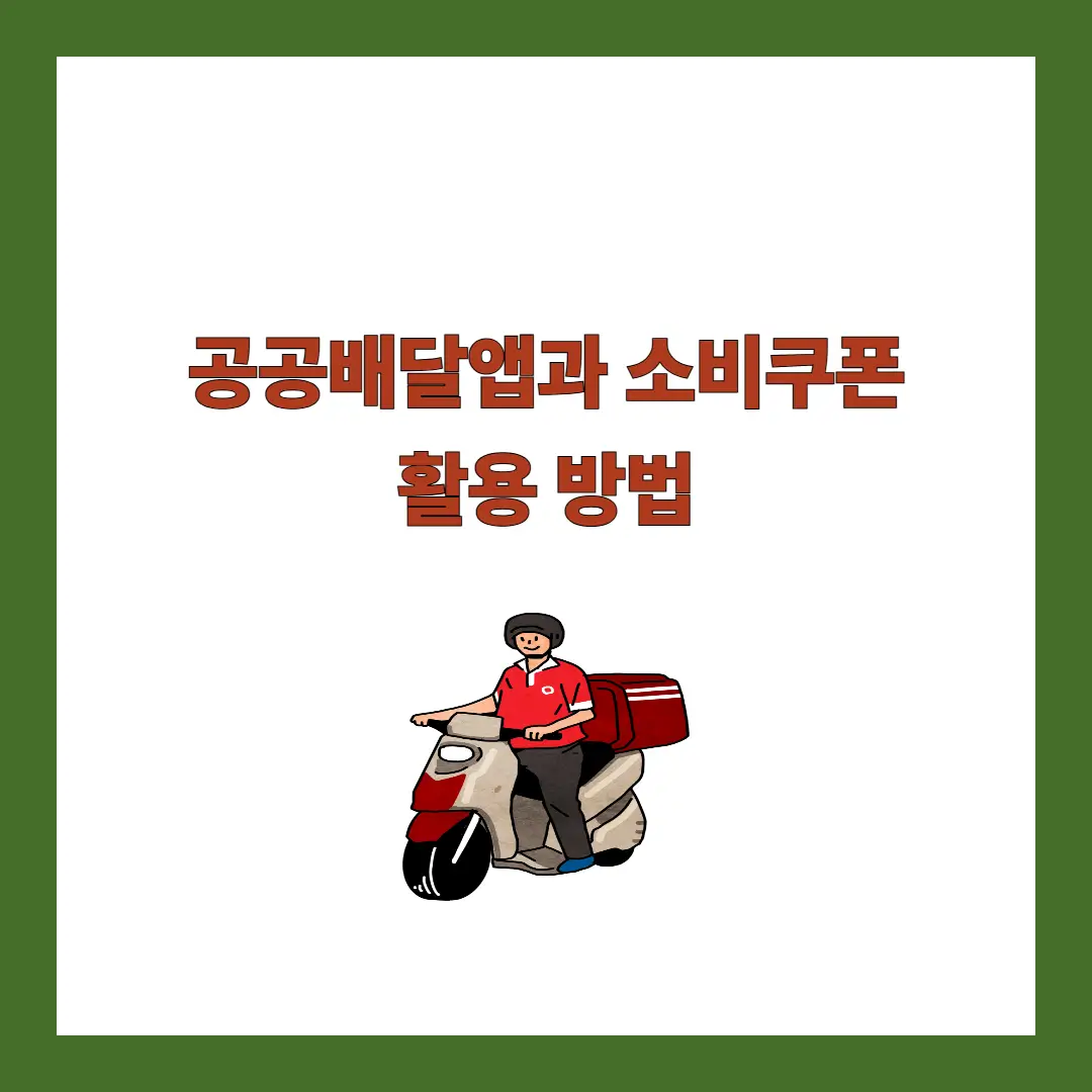 공공배달앱-소비쿠폰