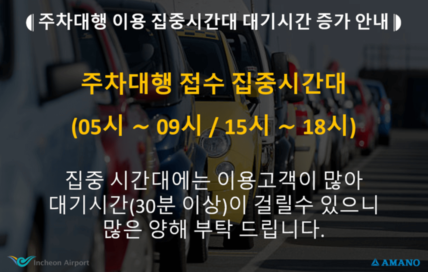 아마노 코리아 인천공항 t2공식주차대행