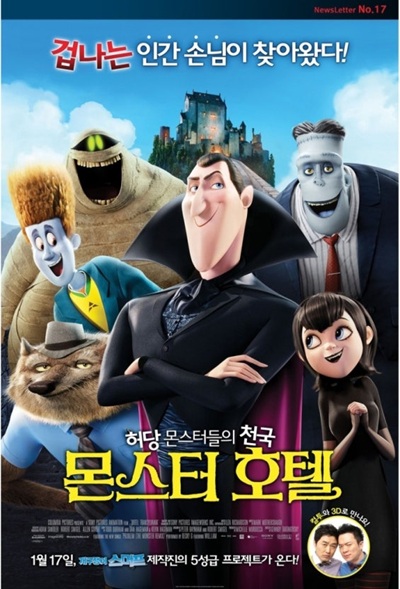 영화 '몬스터 호텔'의 포스터 사진