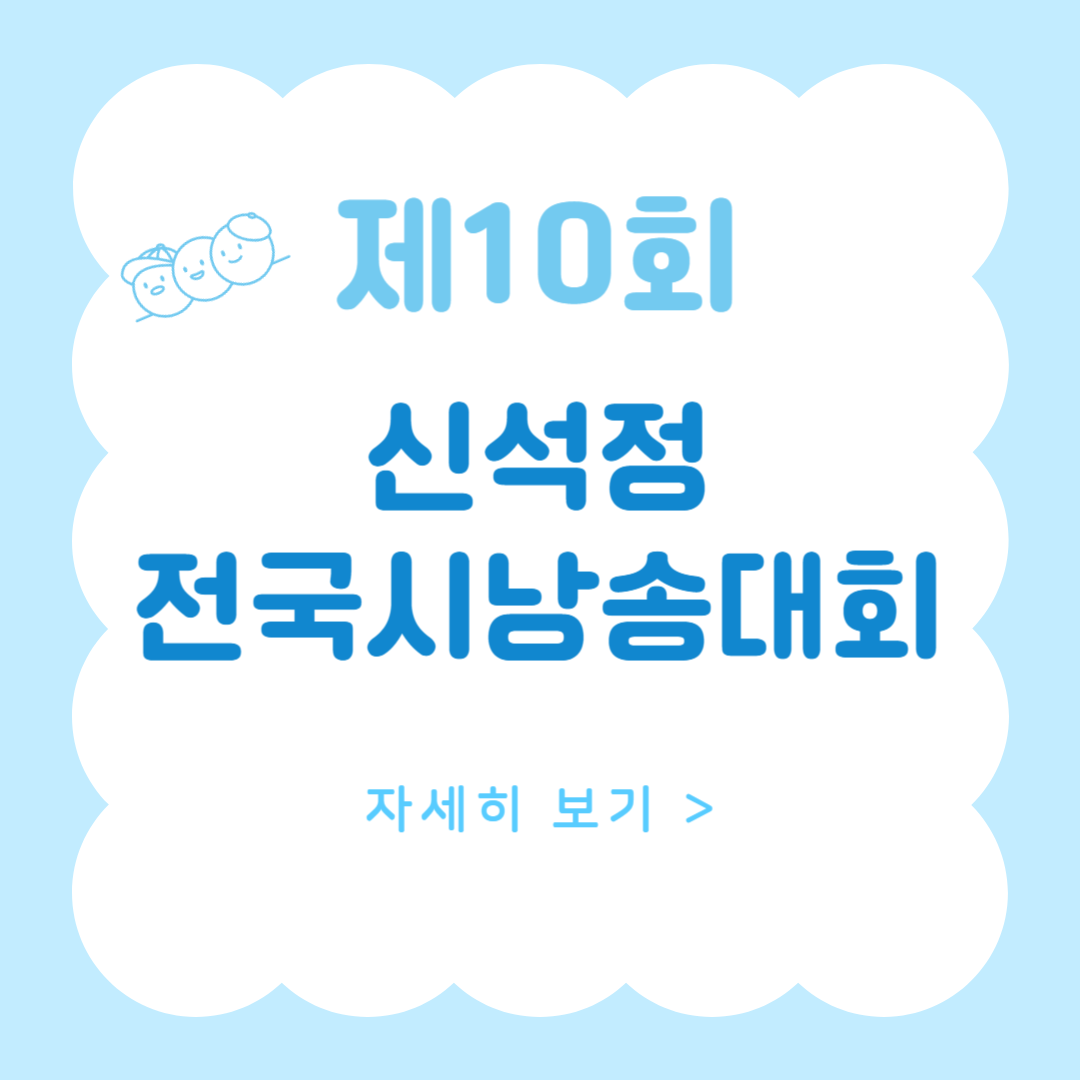 제10회 신석정 전국시낭송대회