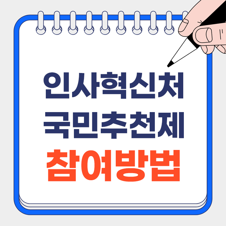 인사혁신처 국민추천제 참여방법 안내 표지
