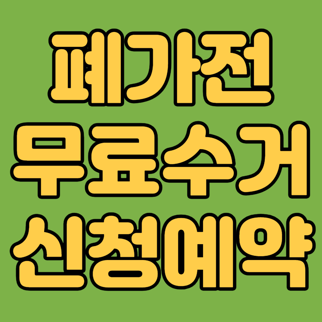 폐가전 무료수거 신청