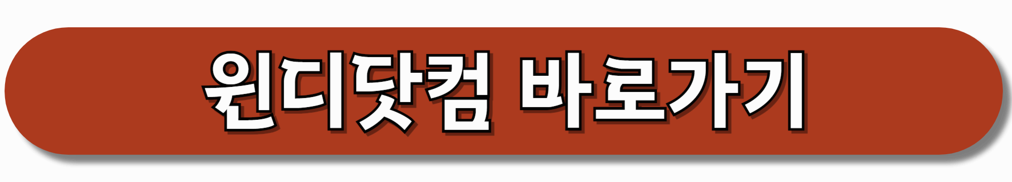 윈디닷컴-바로가기