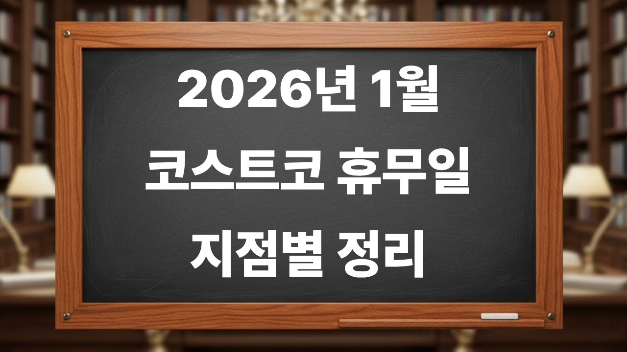 2026년 1월 코스트코 휴무일 지점별 정리