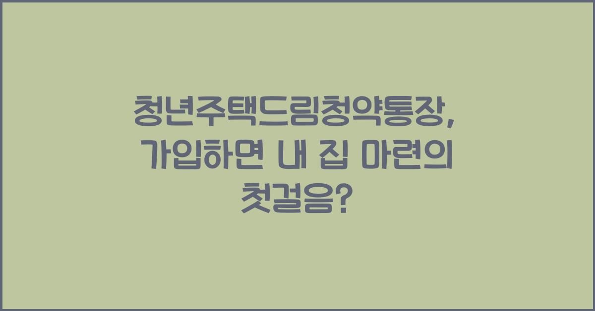청년주택드림청약통장