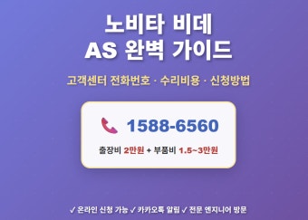 노비타 비데 고객센터 AS접수방법