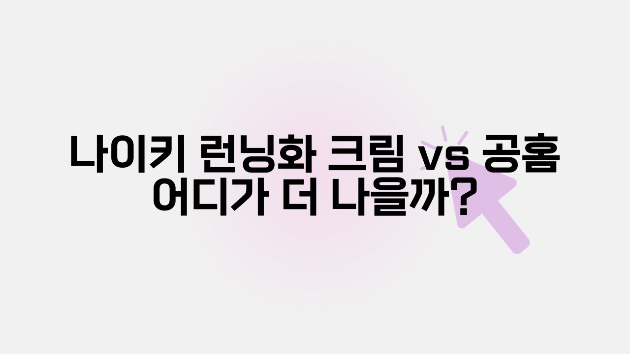 나이키 런닝화 크림 vs 공홈, 어디가 더 나을까