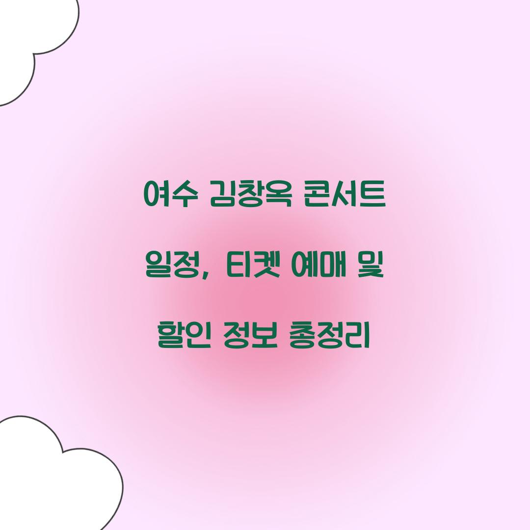 여수 김창옥 콘서트