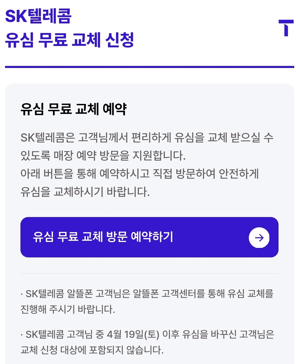 SK텔레콤 유심 무료 교체 신청 예약하러 가기